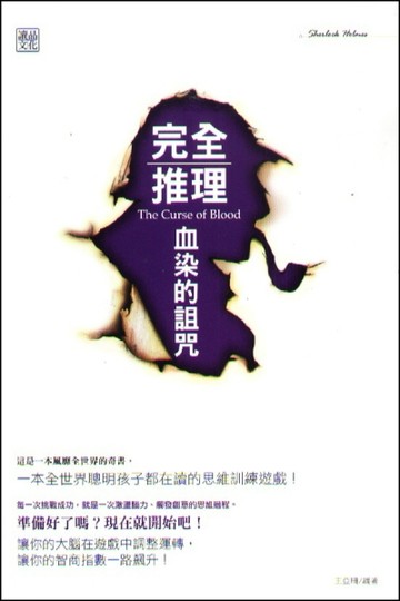 完全推理：血染的詛咒[二手書_普通]