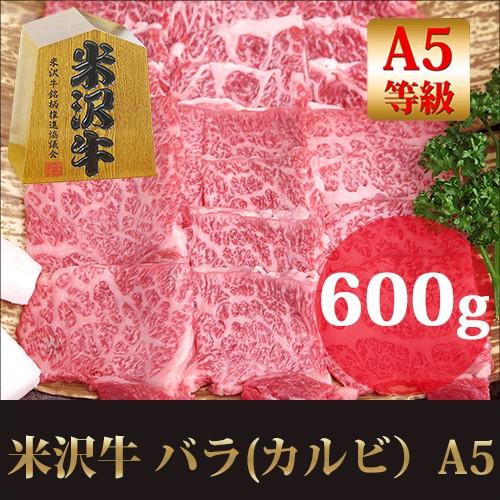 お歳暮 ギフト プレゼント 最高級A5 米沢牛 バラ カルビ 焼肉用 600ｇ   黒毛和牛 霜降り 牛肉 バーベキュー   内祝い お取り寄せ