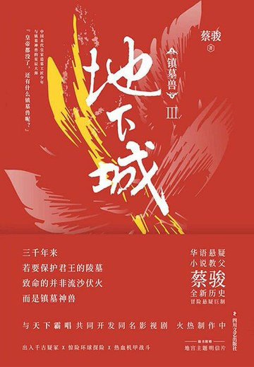 【電子書】镇墓兽Ⅲ·地下城