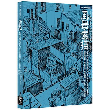 風景素描【城邦讀書花園】