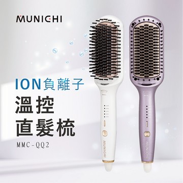 MUNICHI 沐尼黑 ION負離子溫控直髮梳/直捲兩用 MMC-QQ2 兩色可選珠光白