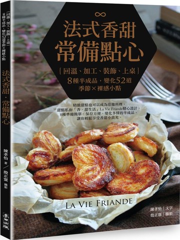 法式香甜．常備點心：回溫、加工、裝飾、上桌，8種半成品，變化50道季節x裸感小點【城邦讀書花園】
