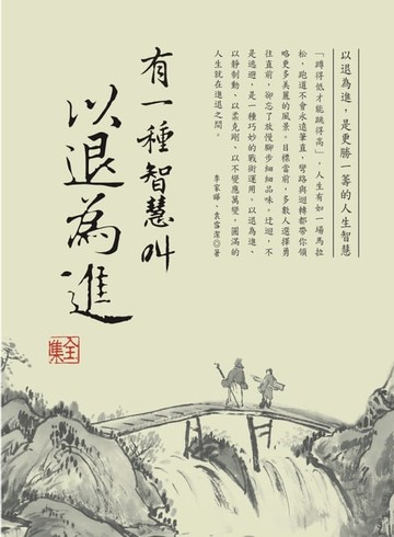 【電子書】有一種智慧叫以退為進 全集