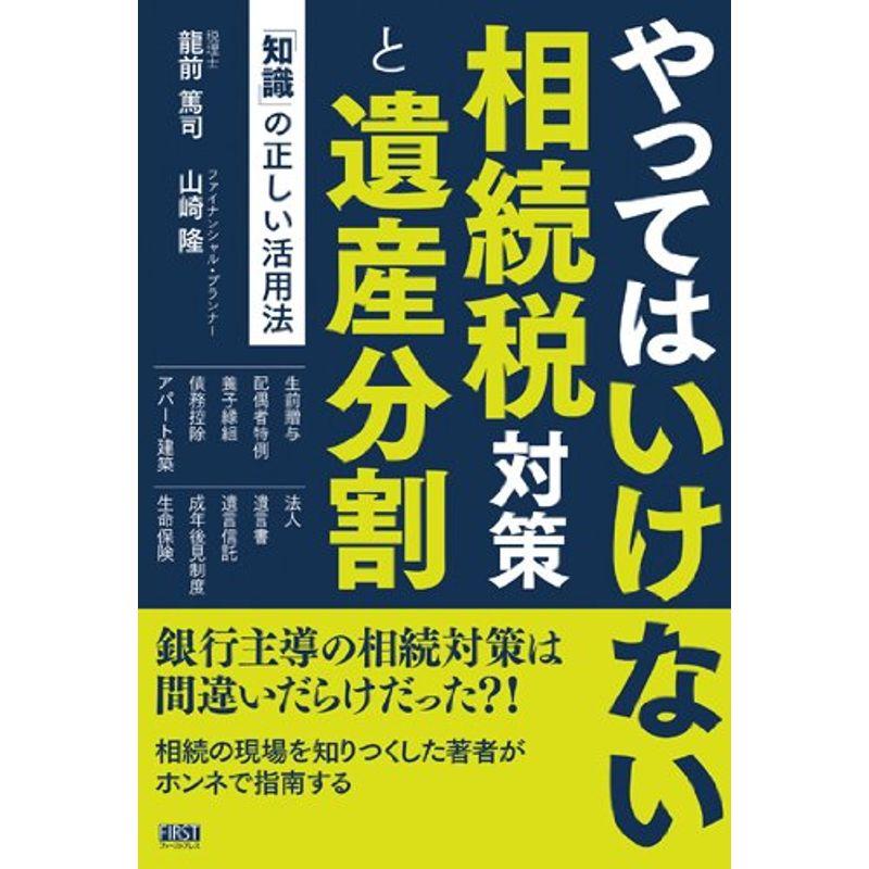 やってはいけない相続税対策と遺産分割