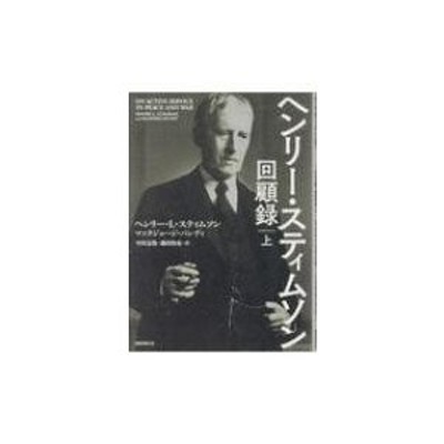 ヘンリー・スティムソン回顧録 上 / ヘンリー・l・スティムソン 〔本