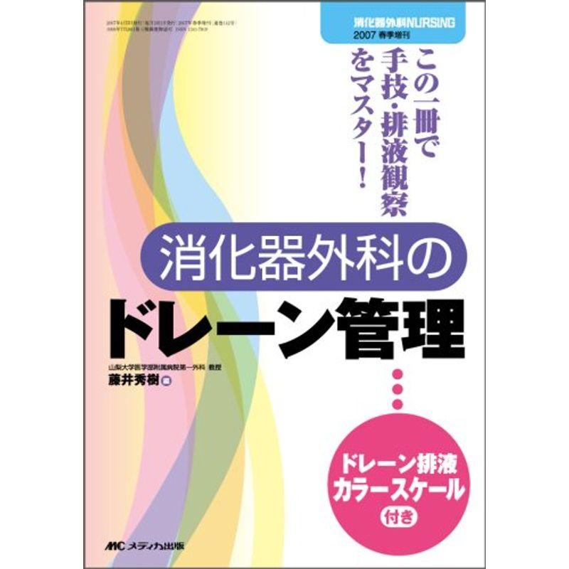 消化器外科のドレーン管理: この一冊で手技・排液観察をマスター (消化器外科ナーシング2007年春季増刊)