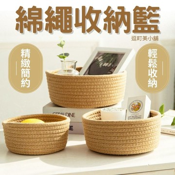 『現貨＆滿額折抵 』【逗町美居家】置物籃 桌上收納盒 桌面收納盒 收納盒 桌面收納 零食收納 化妝品收納