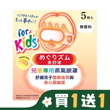 美舒律 兒童專用蒸氣眼罩 純淨無香 5片裝