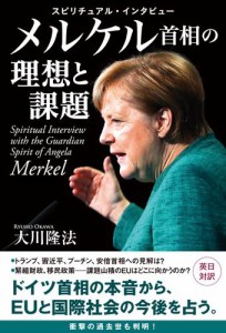 スピリチュアル・インタビュー メルケル首相の理想と課題