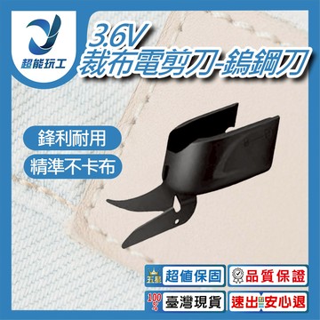 裁布電剪刀/配件/鎢鋼刀