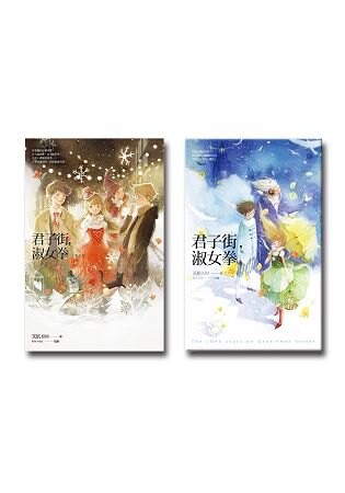 君子街，淑女拳〔夏+冬〕暖心套書