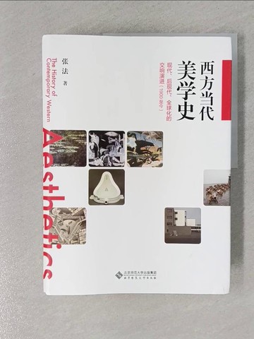 【書寶二手書T1／藝術_Y9T】西方當代美學史：現代、後現代、全球化的交響演進(1900至今)_簡體_杜松石