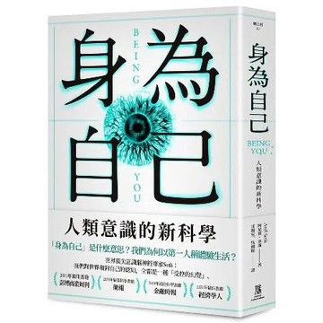 身為自己：人類意識的新科學[88折] TAAZE讀冊生活