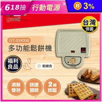 (福利品)【Giaretti】多功能鬆餅機(GT-SW006)