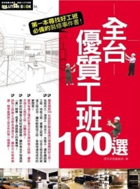 全台優質工班100選[二手書_良好]