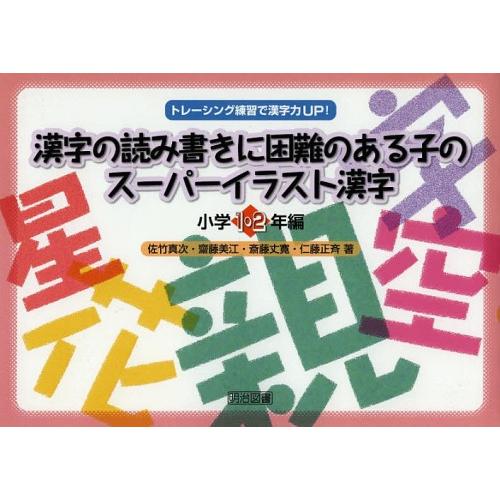 漢字の読み書きに困難のある子のスーパーイラスト漢字 トレーシング練習で漢字力UP 小学1・2年編