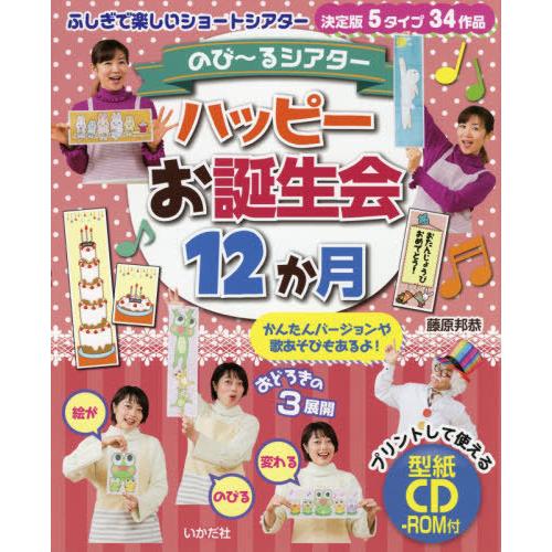 ハッピーお誕生会12か月 のび~るシアター