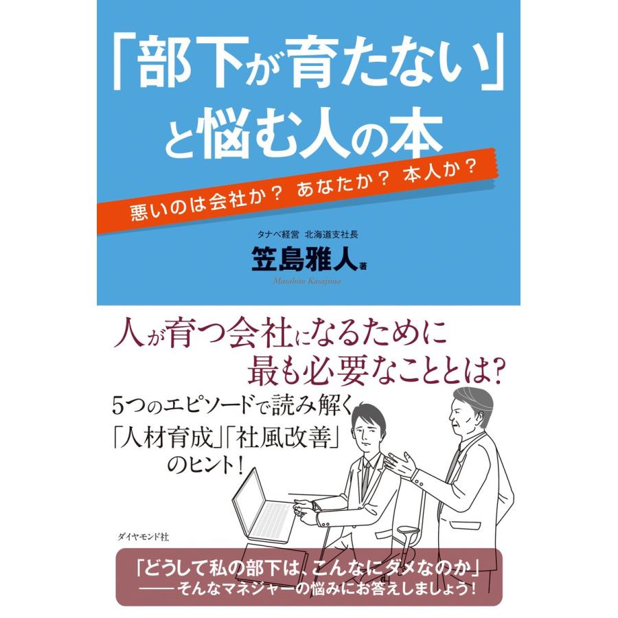 部下が育たない と悩む人の本 悪いのは会社か あなたか 本人か