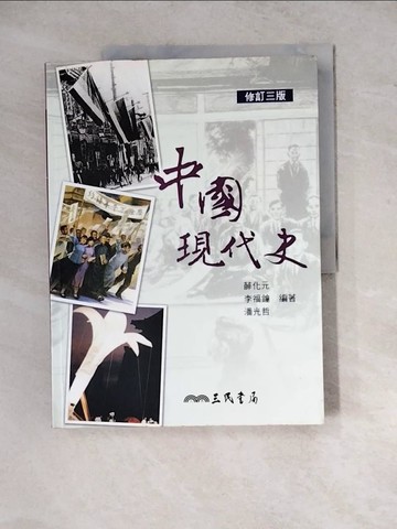 【書寶二手書T8／大學社科_Z2C】中國現代史_薛化元