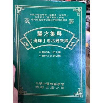 【823D-1】二手書📕七成新/絕版，《醫方集解【選擇】考古題突破》，李一宏、呂文智、明師2000年7月、臻品齋書店
