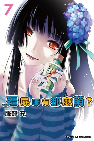 【電子書】殭屍哪有那麼萌？ (7)