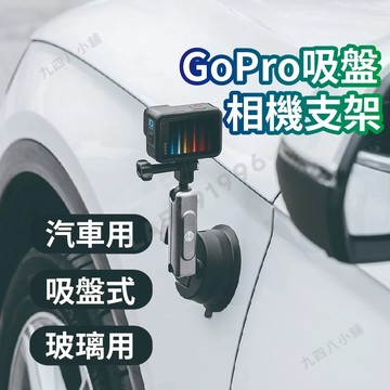 🇹🇼台灣出貨 GoPro 吸盤運動相機支架 手機吸盤支架 直播用吸盤支架 汽車手機架 車用手機架 吸盤支架 手機支架