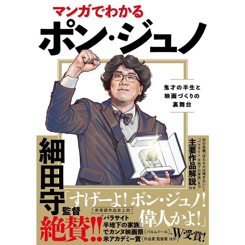 マンガでわかるポン・ジュノ 鬼才の半生と映画づくりの裏舞台