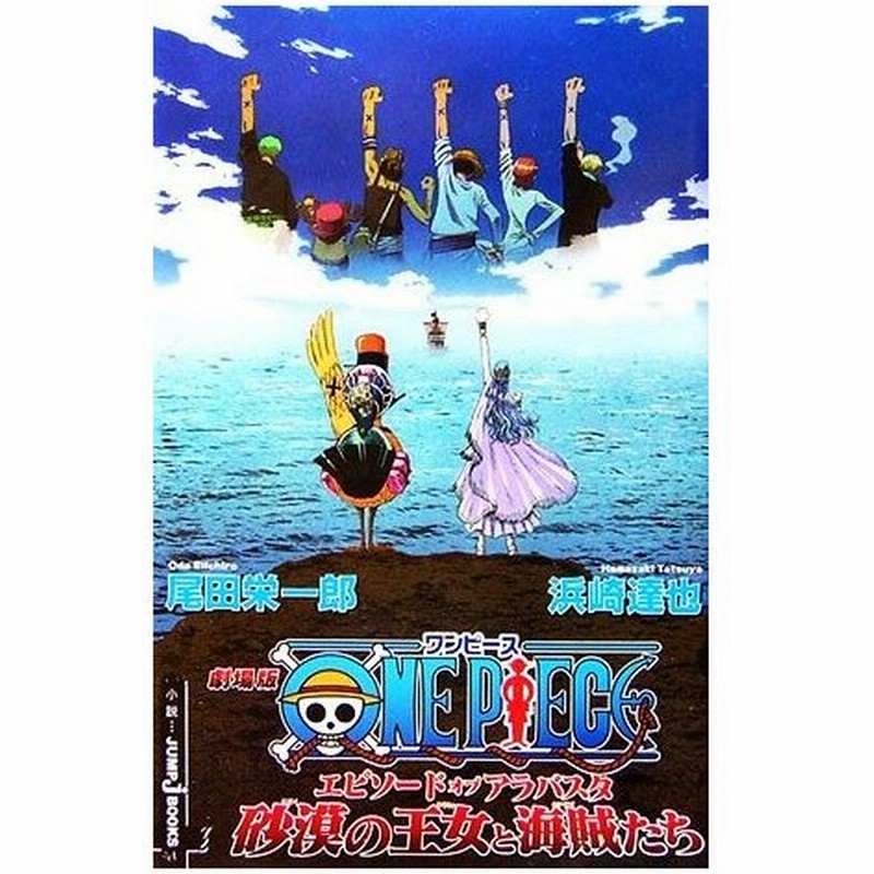 小説 劇場版 ｏｎｅ ｐｉｅｃｅ エピソードオブアラバスタ 砂漠の王女と海賊たち ｊｕｍｐ ｊ ｂｏｏｋｓ 尾田栄一郎 原作 浜崎達也 著 通販 Lineポイント最大0 5 Get Lineショッピング