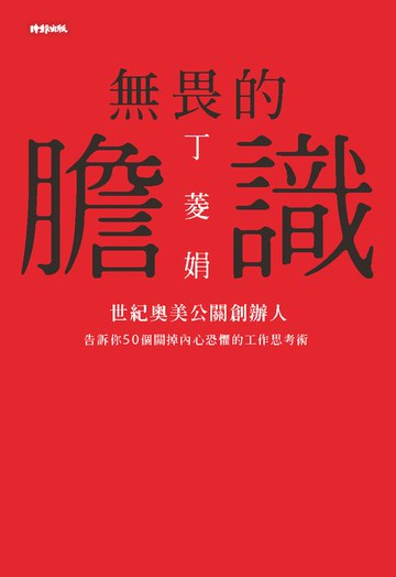 【電子書】無畏的膽識