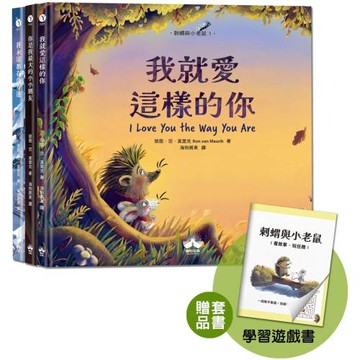 刺蝟與小老鼠【探索自我價值、人際關係與情感表達的啟蒙繪本】（套書加碼學習遊戲書）