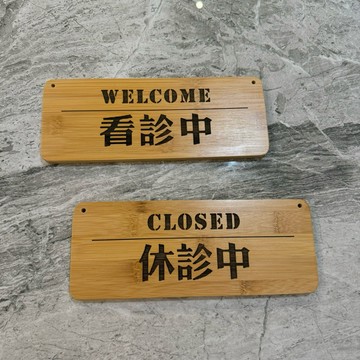 竹木雕刻 看診中 休診中 歡迎光臨標示牌 指示牌 歡迎牌 商業空間 開店必備 營業中 休息中 文青風 診所 醫院