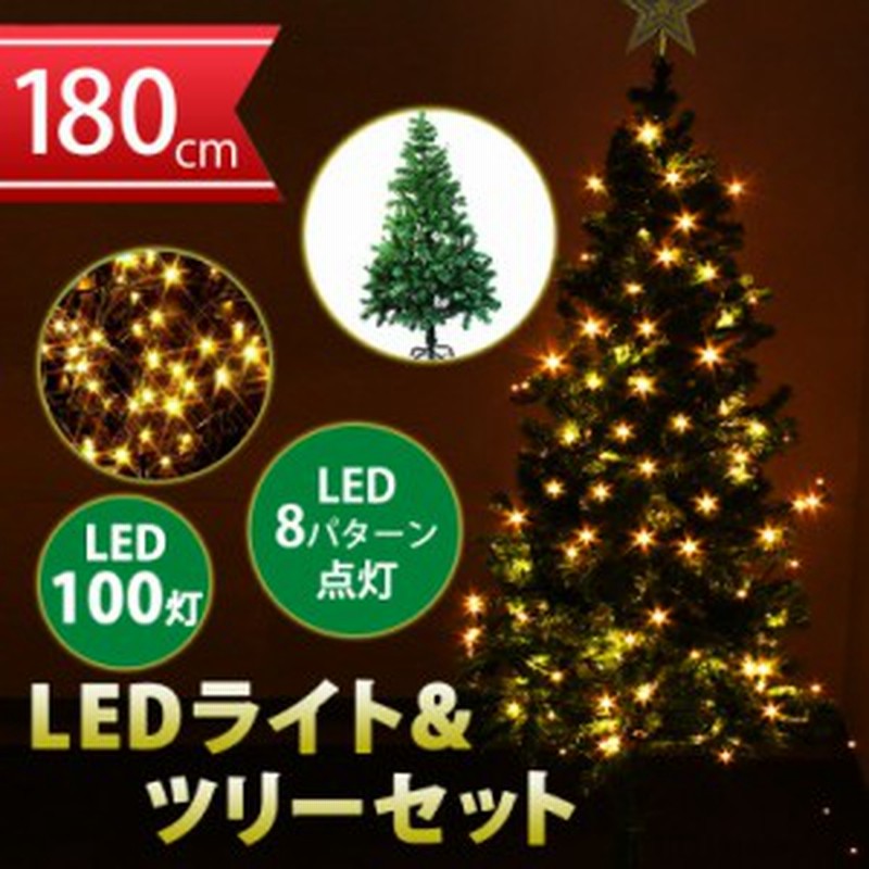 クリスマスツリーセット クリスマスツリー 180cm イルミネーション Led 100球 のセット Christmastree 180 Er 100led10 通販 Lineポイント最大1 0 Get Lineショッピング