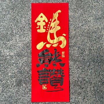 【2026 丙午馬年手寫春聯】金馬熊讚 手工高級萱紙