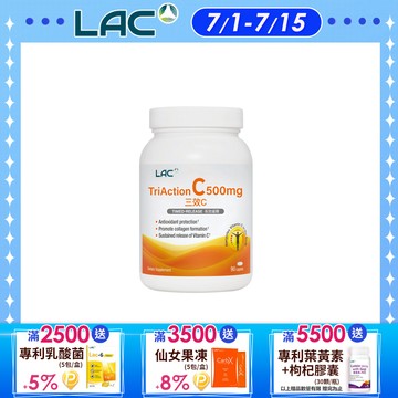 【LAC利維喜】三效C500食品錠 90錠