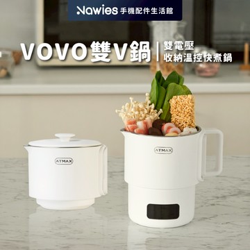 【ATMAX】VOVO 雙V鍋雙電壓收納溫控快煮鍋 旅行鍋 個人鍋 電煮鍋