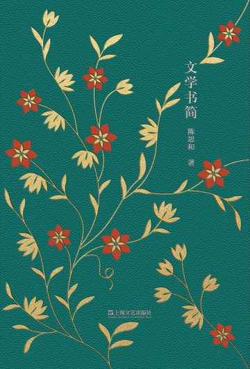 【電子書】文学书简
