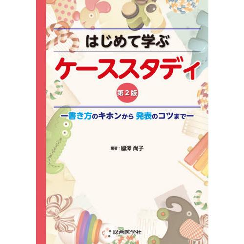 はじめて学ぶケーススタディ 書き方のキホンから発表のコツまで 國澤尚子