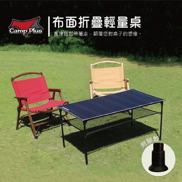 【Camp Plus】布面桌_6單位 輕量組合桌 (悠遊戶外)