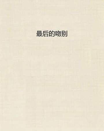 【電子書】最后的吻别