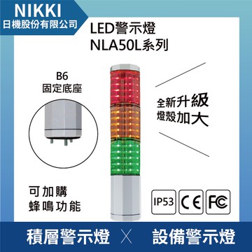【日機】LED警示燈 NLA50LDC-3B6D-A 積層燈/三色燈/多層式/報警燈/適用機械自動化設備