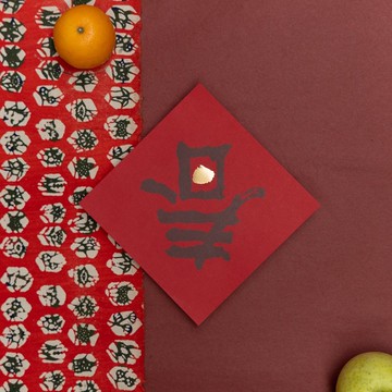 春福點點 / 斗方春聯