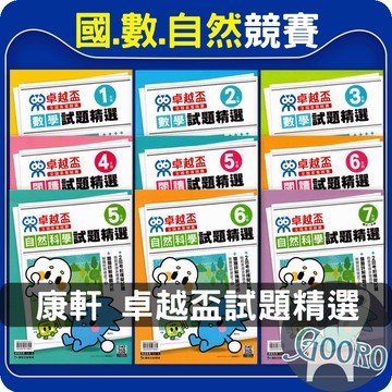 康軒 卓越盃競賽試題精選｜全國素養競賽 卓越盃閱讀 卓越盃數學 卓越盃自然 歷屆試題｜附詳解 影音解析｜應考必備寶典｜Gooro夠了參考書店