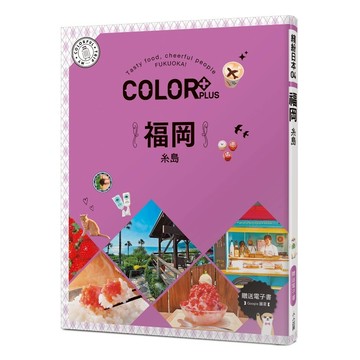 【人人】COLOR+福岡：繽紛日本04（送免費電子書） 人人出版官方商城