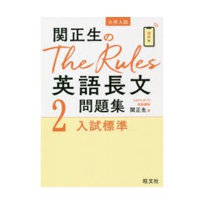 関正生のThe Rules 英語長文問題集試標準 | LINEショッピング