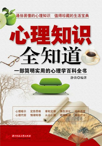 【電子書】心理知识全知道