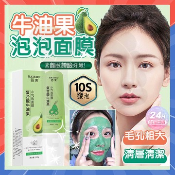 台灣現貨 牛油果泡泡面膜 毛孔吸塵器 小氣泡面膜 塗抹式面膜 復合酸牛油果 發泡面膜 泡泡面膜 清潔面膜 控油面膜 泥膜