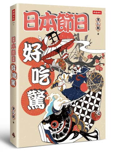 日本節日好吃驚[二手書_近全新]