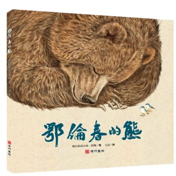 《南門書局》單本繪本館~鄂倫春的熊