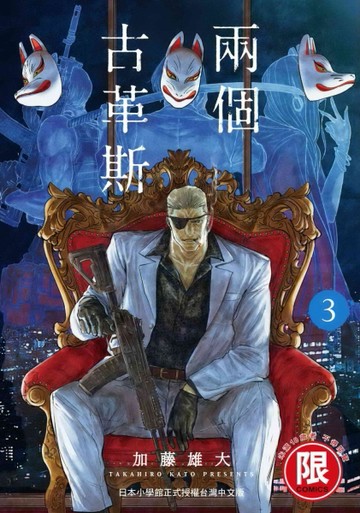 兩個古革斯（3）【TAAZE讀冊生活】