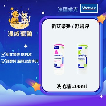 【漫威國際】動物醫院｜24出貨｜法國維克Virbac新艾樂美 過敏、異位性皮膚炎 舒碧婷 脆弱皮膚專用洗毛精200ml